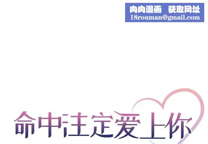 命中註定爱上你-第20话 - 图片 1