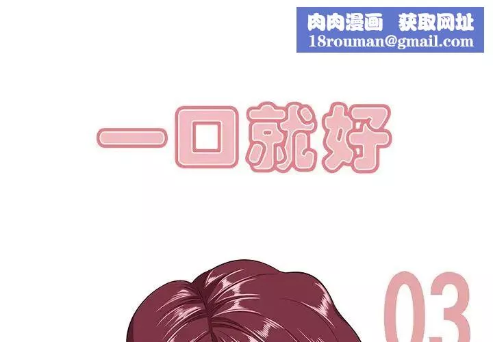 一口就好-第3话 - 图片 1