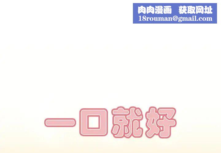 一口就好第5话