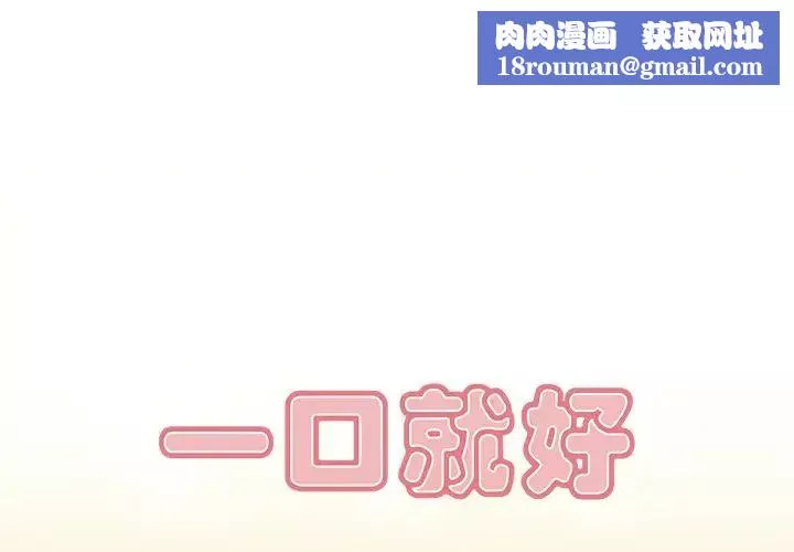 一口就好-第5话 - 图片 1