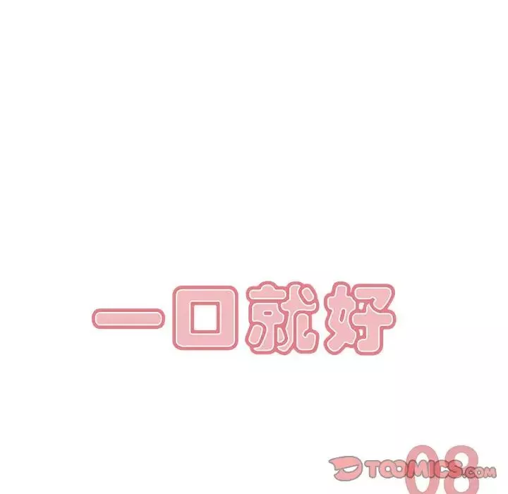 一口就好第8話