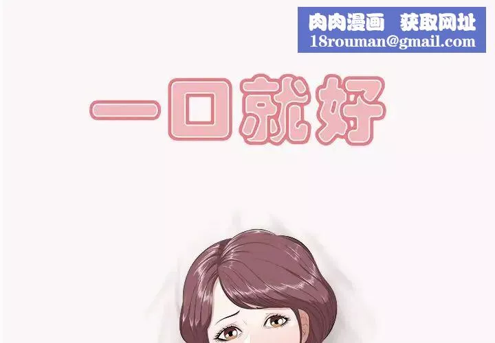 一口就好-第9话 - 图片 1