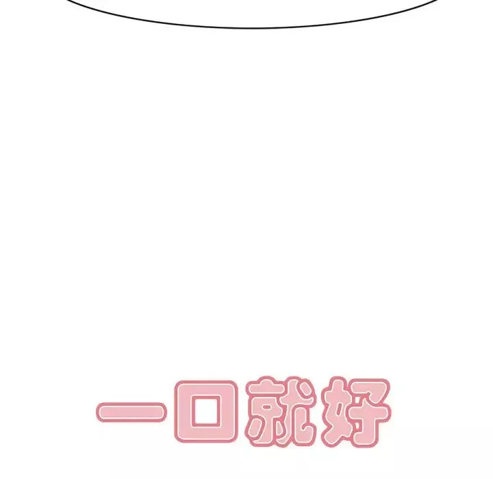 一口就好-第11话 - 图片 7