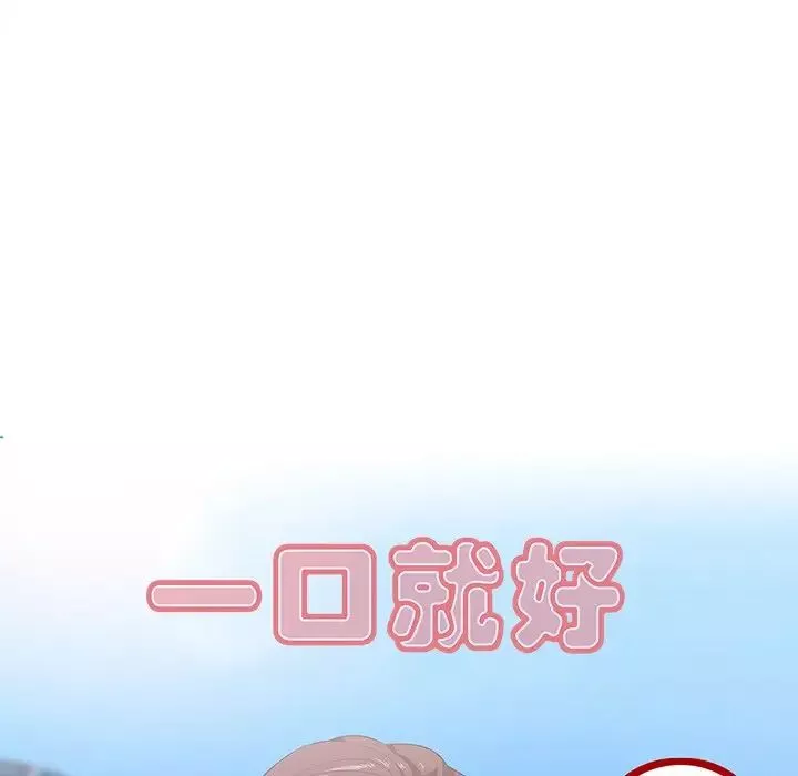一口就好-第19话 - 图片 64