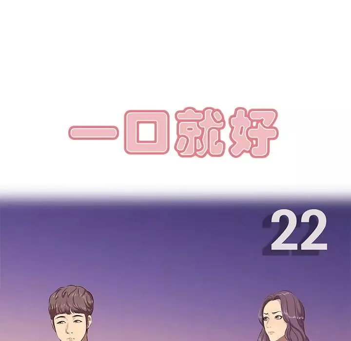一口就好第22話