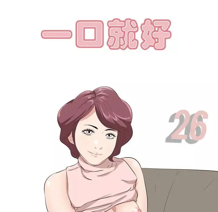 一口就好-第26话 - 图片 44