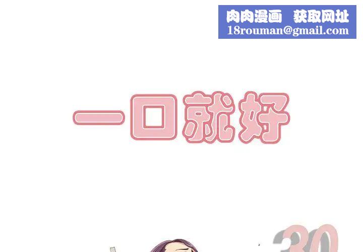 一口就好第30话