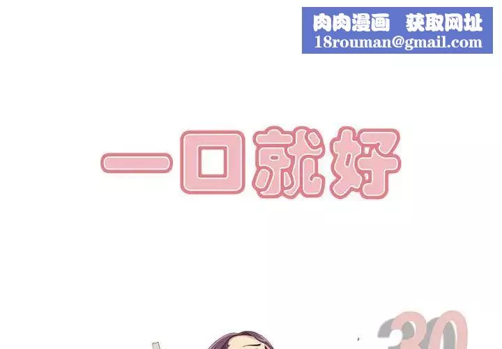 一口就好-第30话 - 图片 1