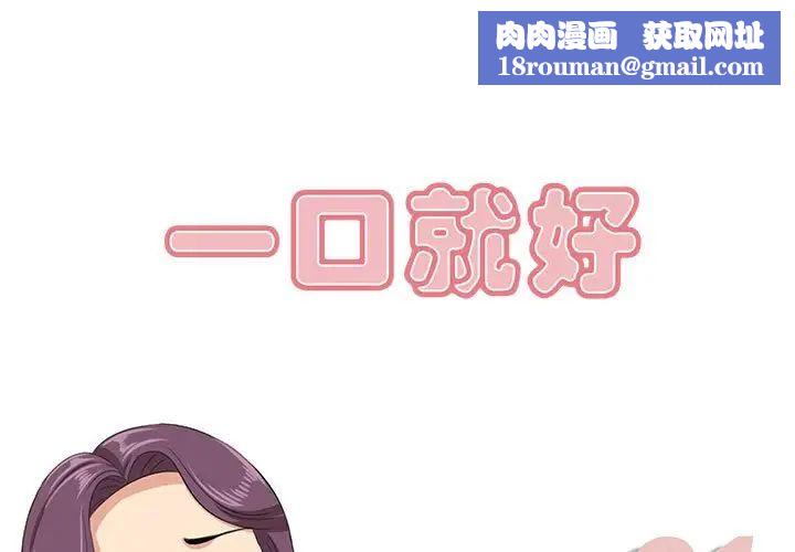 一口就好第31话