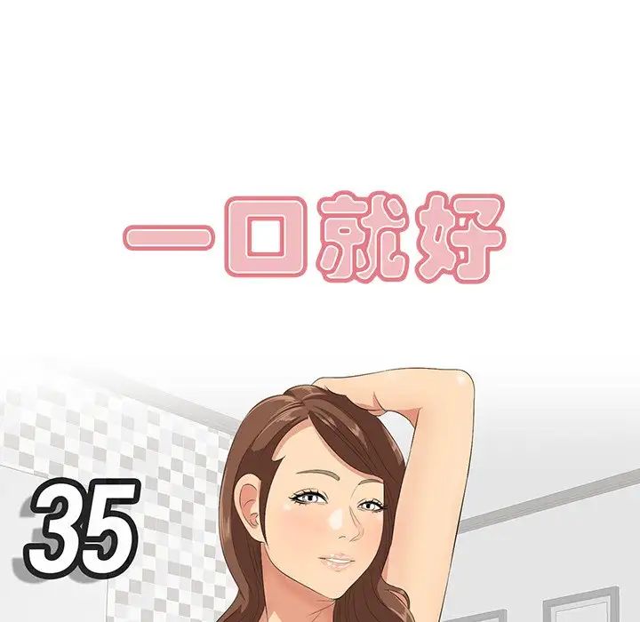 一口就好第35話