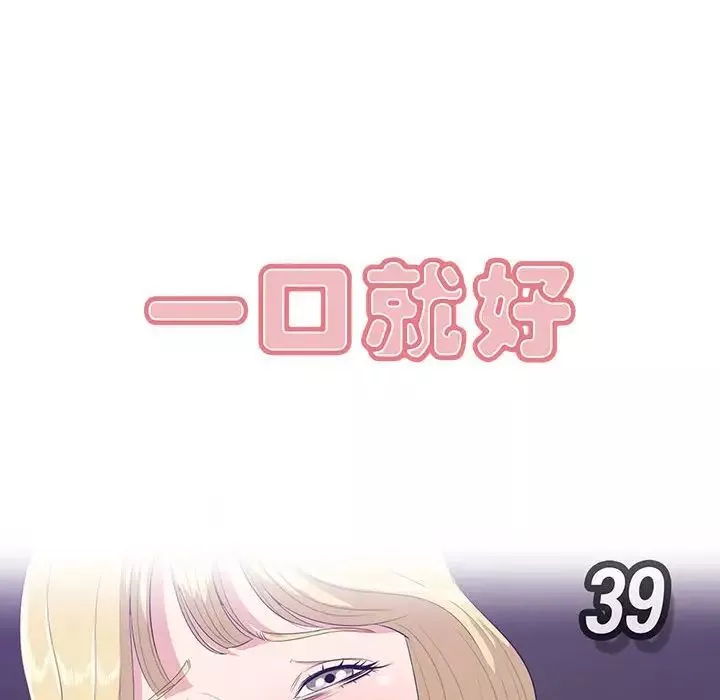 一口就好第39話