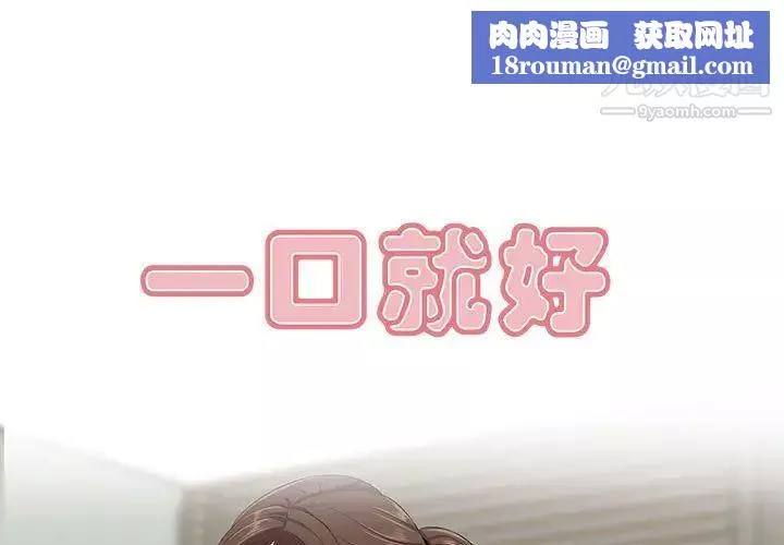 一口就好第47話