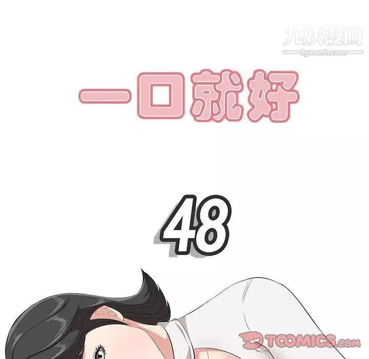 一口就好-第48话 - 图片 42