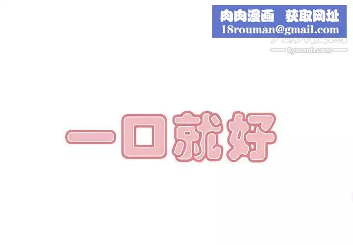 一口就好第50話