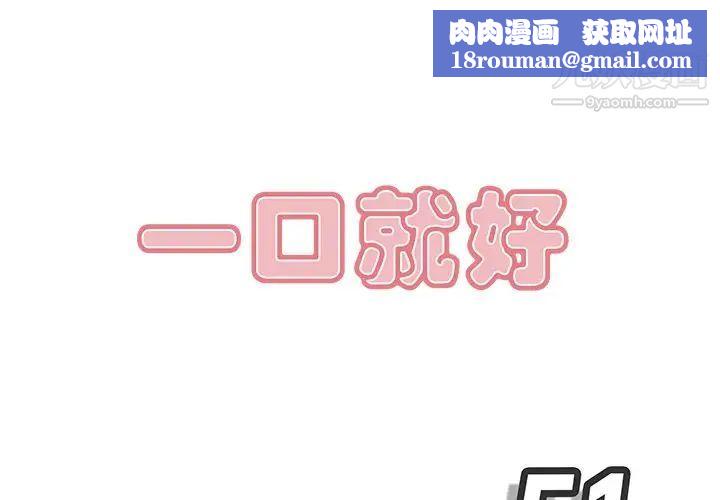一口就好第51话