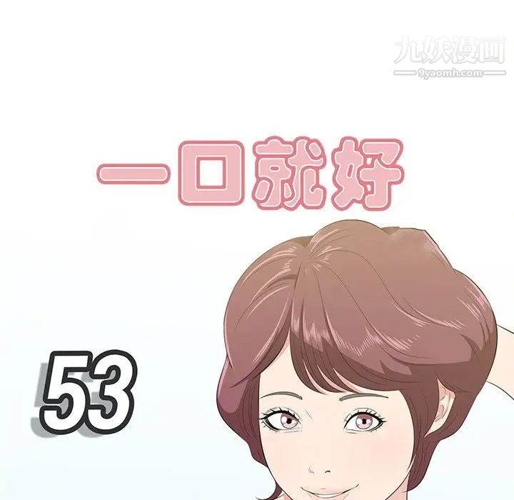 一口就好第53話