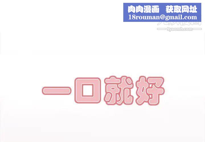 一口就好第54话