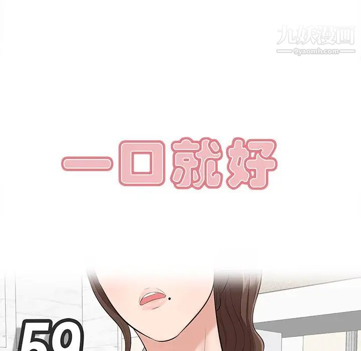 一口就好第59話