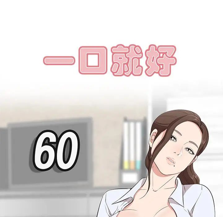 一口就好第60话