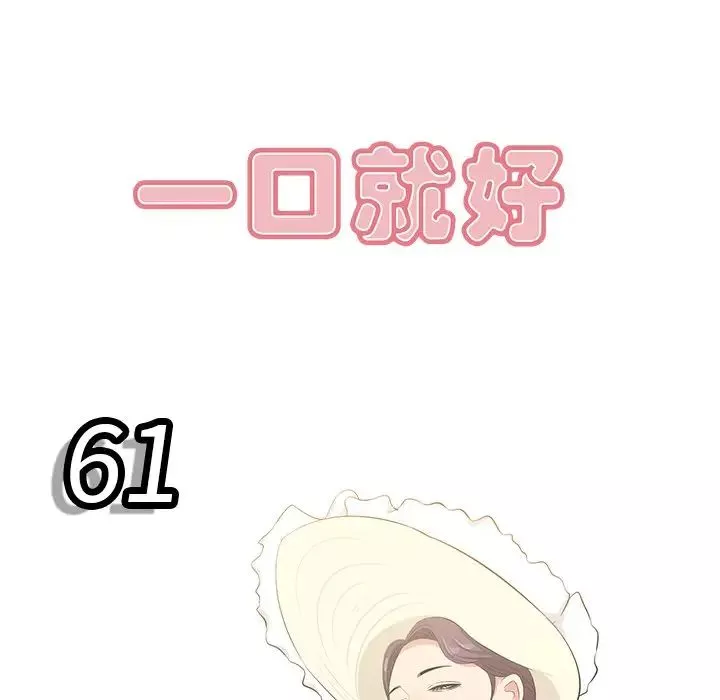 一口就好-第61话 - 图片 16
