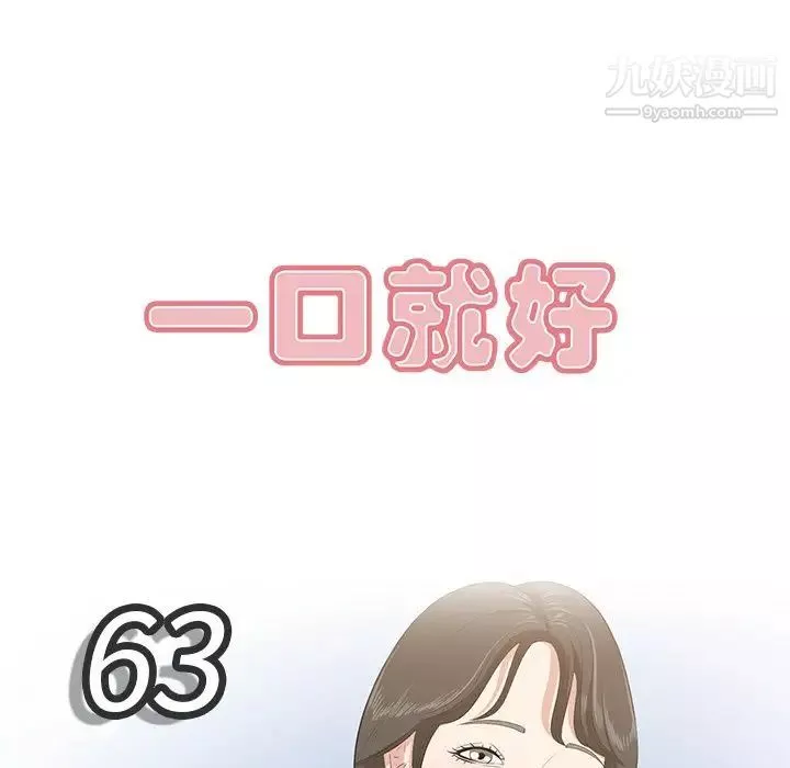 一口就好第63話