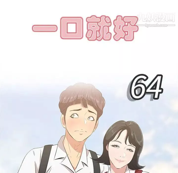 一口就好-第64话 - 图片 43