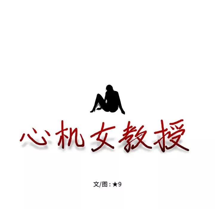 心機女教授第2话