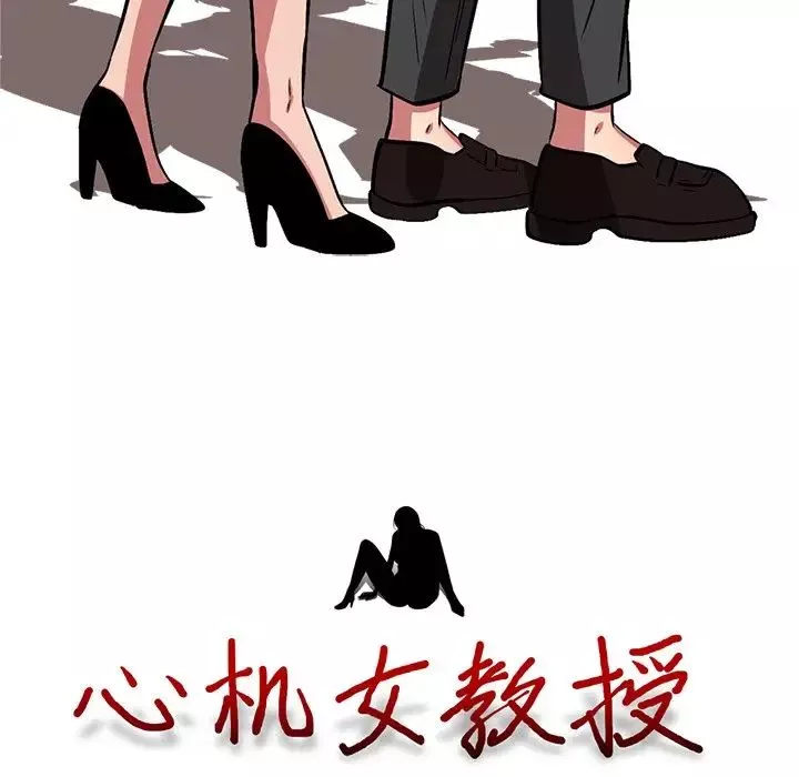 心機女教授第7话