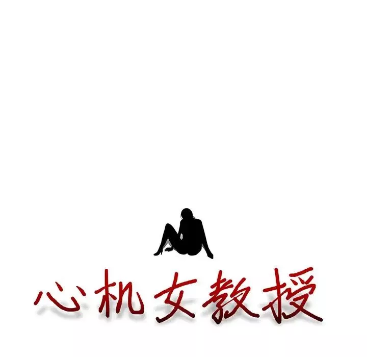 心机女教授-第8话 - 图片 125
