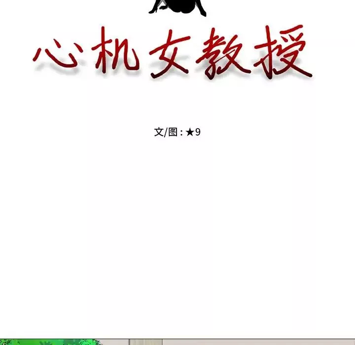 心机女教授-第9话 - 图片 15
