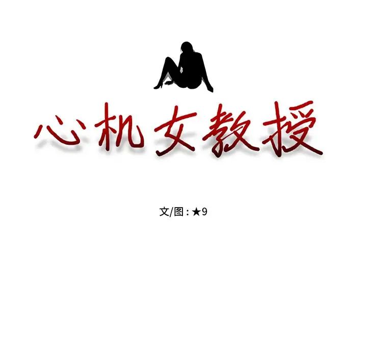 心机女教授第10话