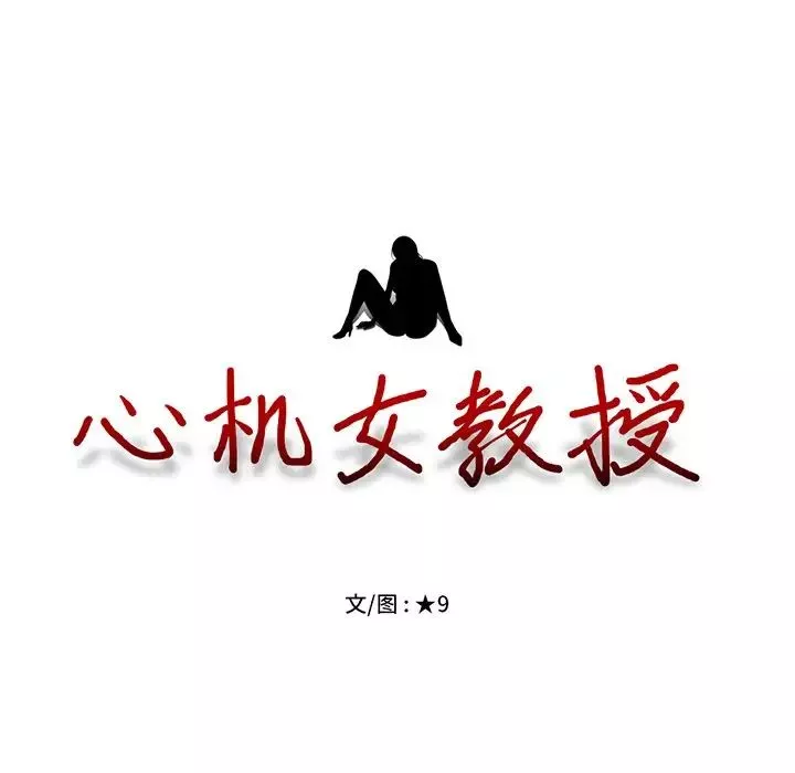 心机女教授-第11话 - 图片 15