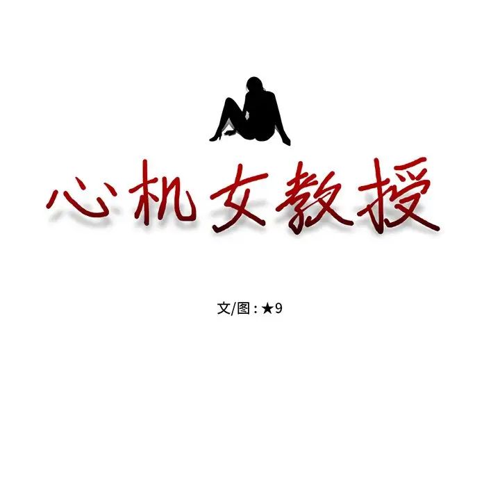 心机女教授第11话