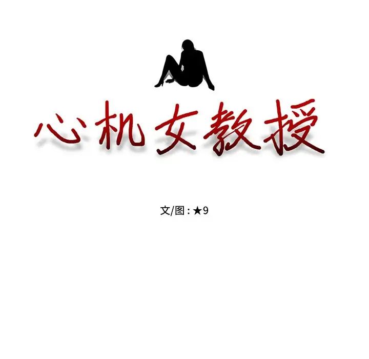 心机女教授第13话