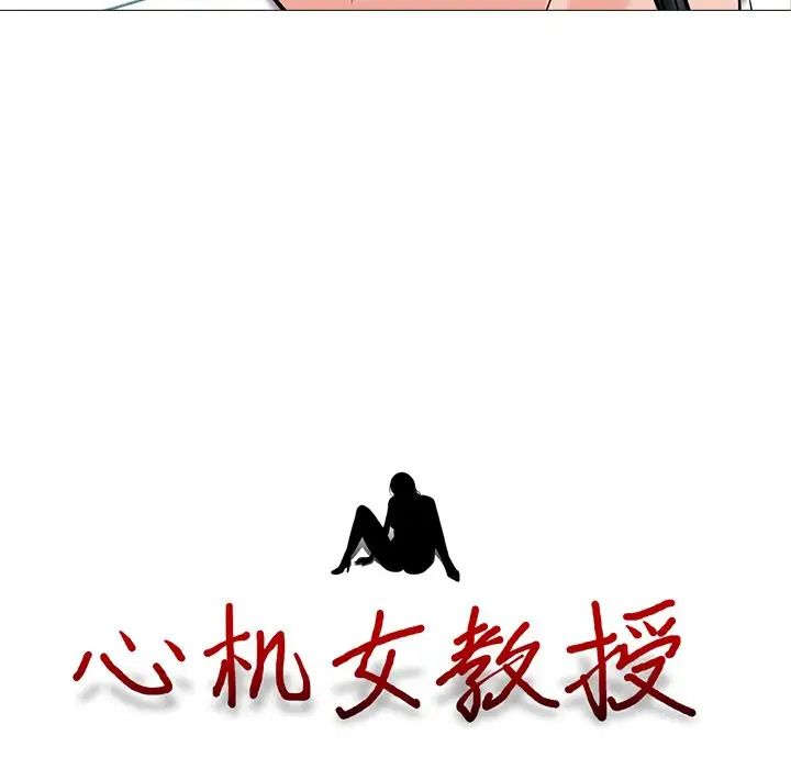 心机女教授第15话