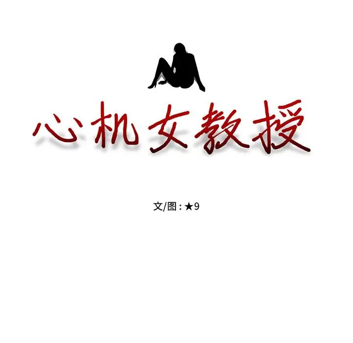 心机女教授第16话