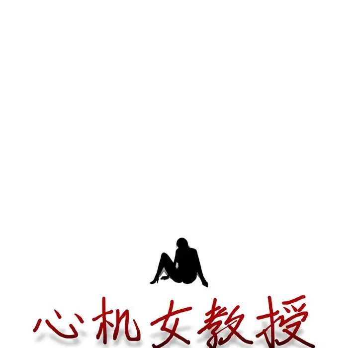 心机女教授第17话