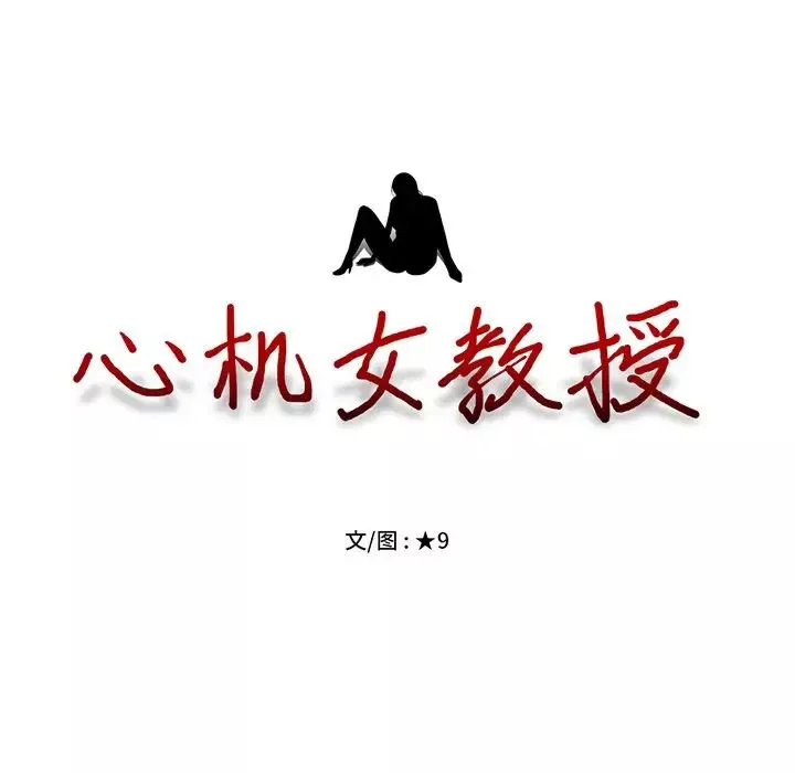 心机女教授-第22话 - 图片 14