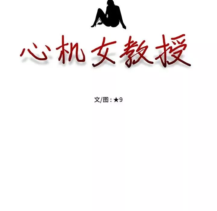 心機女教授第24话