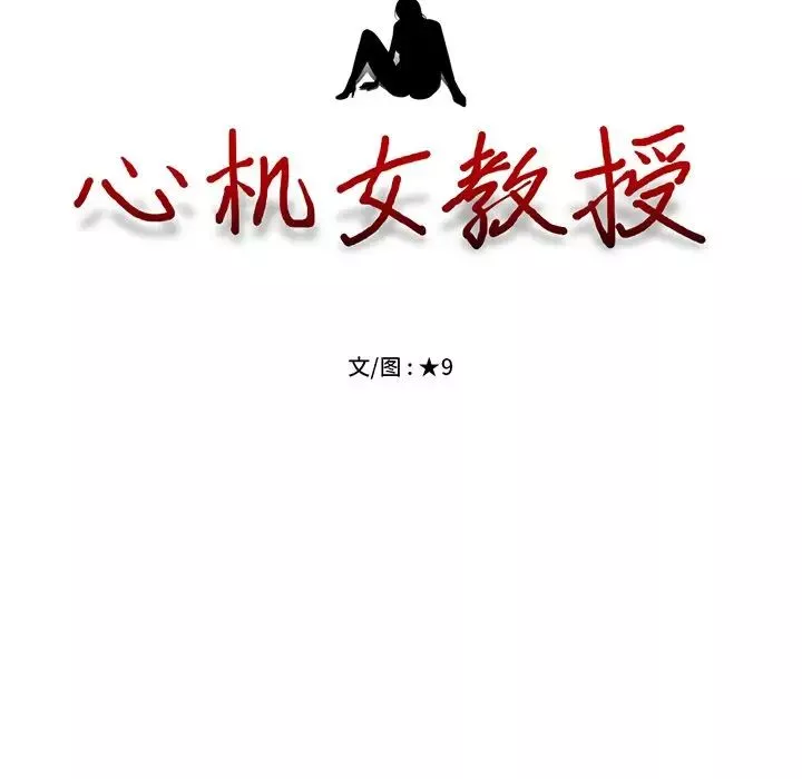 心機女教授第27话