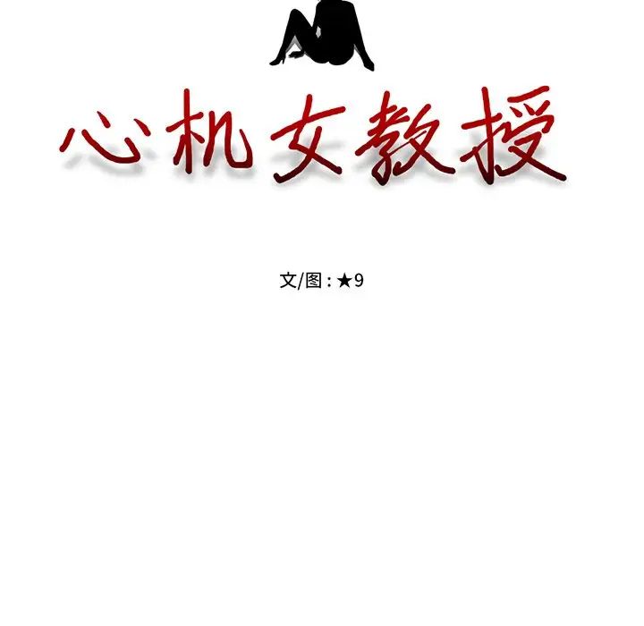 心机女教授第28话