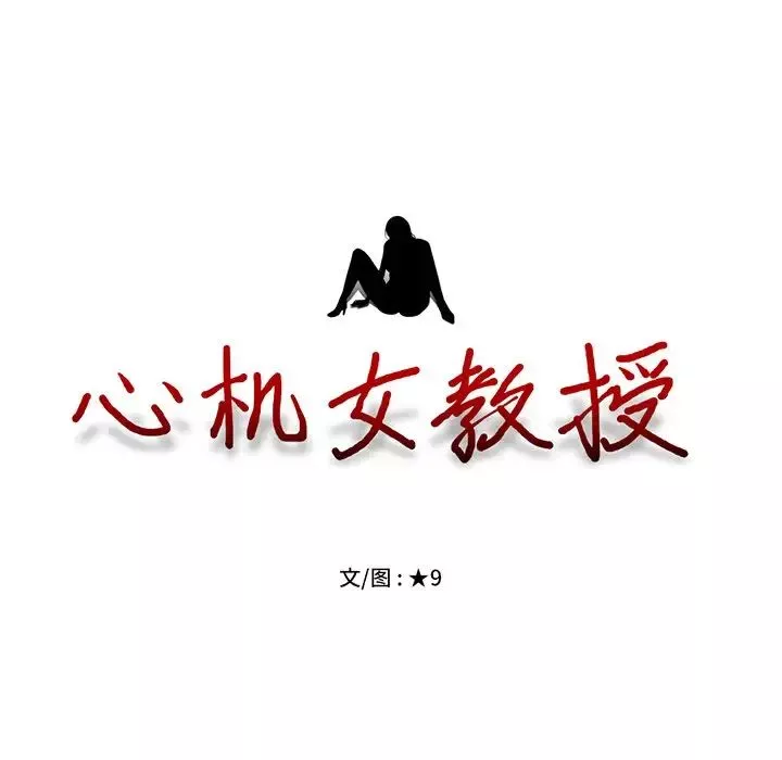 心机女教授-第29话 - 图片 13