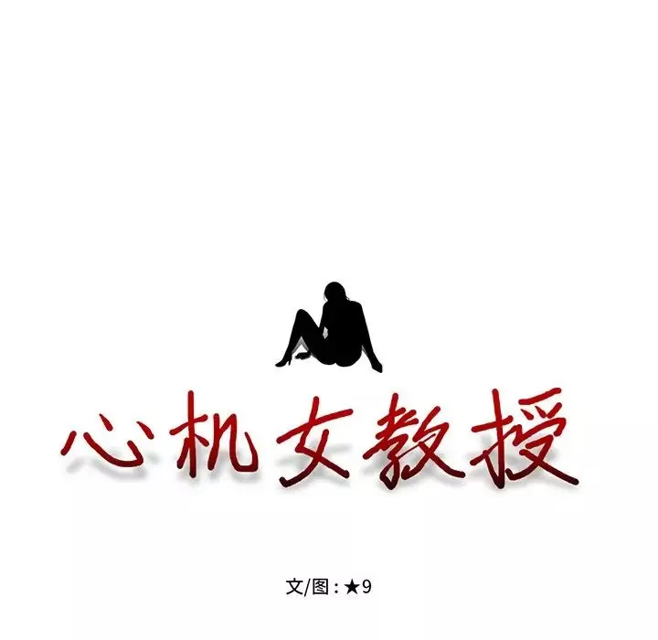 心机女教授-第33话 - 图片 14