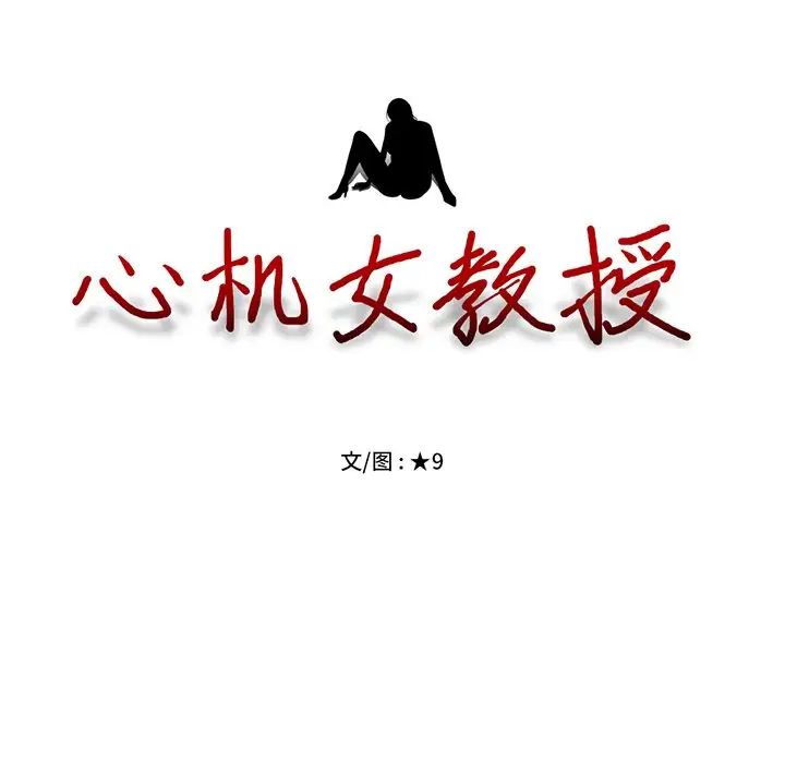 心机女教授第36话