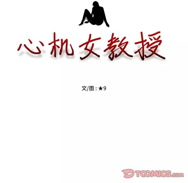 心机女教授-第37话 - 图片 14