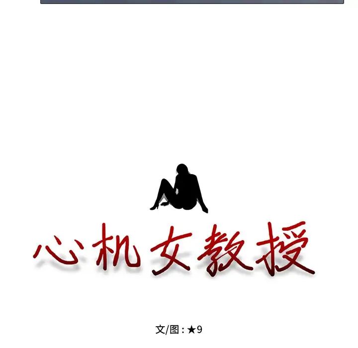 心机女教授第38话