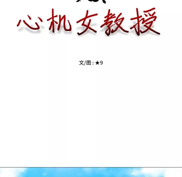 心機女教授第39话