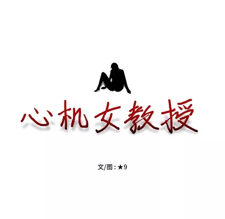 心机女教授-第41话 - 图片 13
