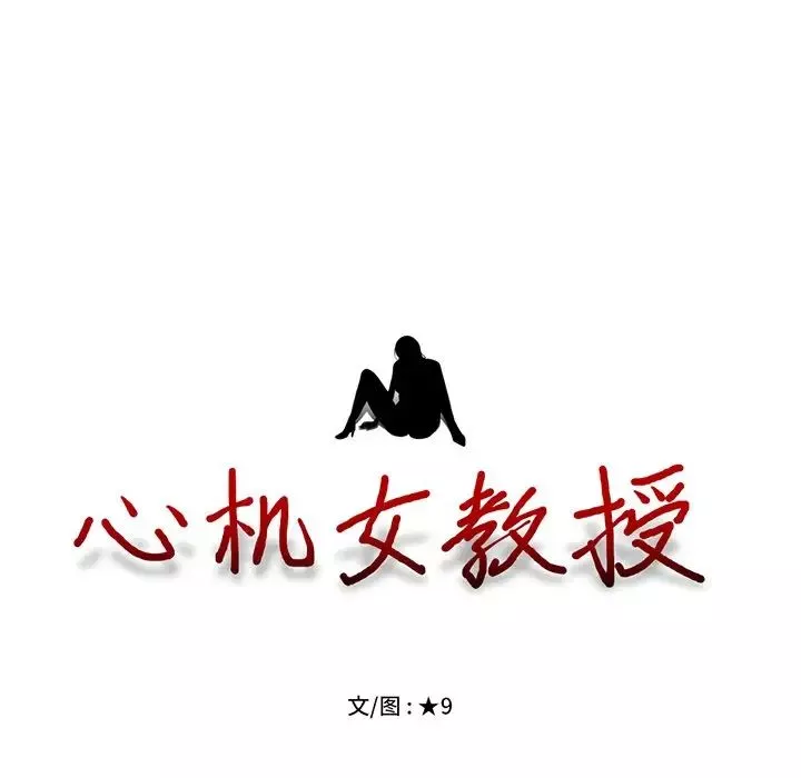心機女教授第42话