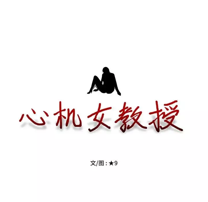 心机女教授-第43话 - 图片 14